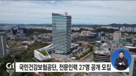 국민건강보험공단, 전문인력 27명 공개모집