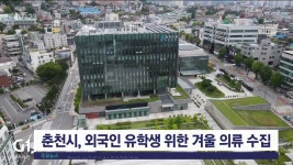 춘천의류도매센타 | 춘천시, 외국인 유학생위한 겨울 의류 수집