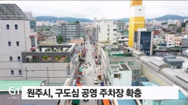 원주시, 구도심 공영 주차장 확충