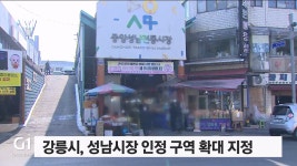 강릉시, 성남시장 인정 구역 확대 지정