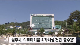 원주시, 의료폐기물 소각시설 건립 불수용