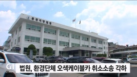 법원, 환경단체 오색케이블카 허가 취소소송 각하