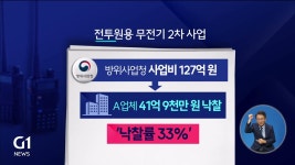 <기동.3>군무전기, 모호한 입찰 기준..특혜의혹 자초