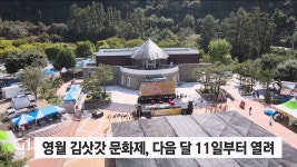 영월 김삿갓 문화제, 다음 달 11일부터 사흘간 열려