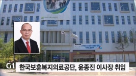 한국보훈복지의료공단, 윤종진 이사장 취임