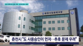 춘천 장례식장 갈등 격화..보조금 환수 결정