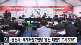 춘천시-세계태권도연맹 춘천, 태권도 중심도시 도약