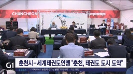 춘천시-세계태권도연맹 춘천, 태권도 중심도시 도약