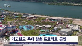 레고랜드 육아 탈출 프로젝트 공연 진행
