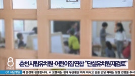 춘천 사립유치원·어린이집 연합 단설유치원 재검토