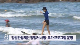 강원관광재단 양양서 서핑·요가 프로그램 운영