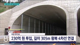 강릉 당두터널 개통 준비 끝, 교통난 해소 기대