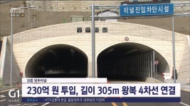 강릉 당두터널 개통 준비 끝, 교통난 해소 기대