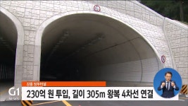 강릉 당두터널 개통 준비 끝, 교통난 해소 기대