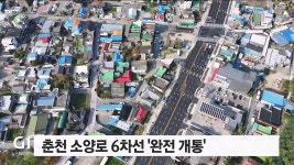 춘천 소양로 6차선 완전 개통