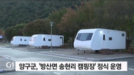양구군, 방산면 송현리 캠핑장 정식 운영