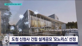 강원도청 신청사 모노리스..청사진 공개