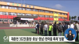 재춘천 3도민(충청·호남·영남) 한마음 축제