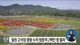 철원 고석정 꽃밭 누적 방문객 2백만 명 돌파