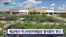 <폐교.6> 폐교 활성화, 전북 부안에서 답을 찾다