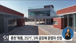 춘천 화동, 2571, 5차 공모에 운영자 선정