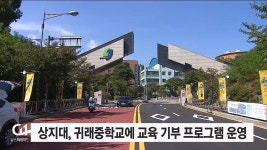 상지대, 귀래중학교에 교육 기부 프로그램 운영