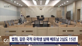 같은 국적 유학생 살해 베트남인 2심도 징역 15년