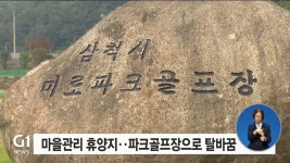 삼척시, 파크골프장 조성..대회 개최도 착착