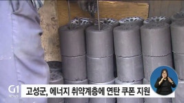 고성군, 에너지 취약계층에 연탄 쿠폰 지원