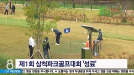 제1회 삼척파크골프대회 성료
