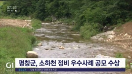 평창군, 소하천 정비 우수사례 공모 수상