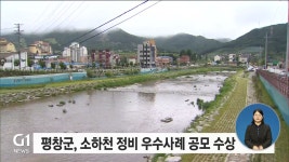 평창군, 소하천 정비 우수사례 공모 수상