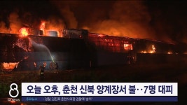 오늘 오후, 춘천 신북 양계장서 불..7명 대피