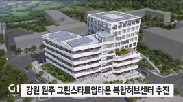 강원 원주 그린스타트업타운 복합허브센터 추진