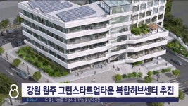 강원 원주 그린스타트업타운 복합허브센터 추진