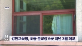 강원교육청, 초등 분교장 6곳 내년 3월 폐교
