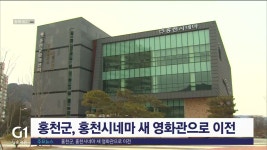 홍천군, 홍천시네마 새 영화관으로 이전