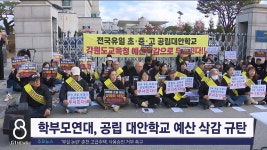 학부모연대, 공립 대안학교 예산 삭감 규탄