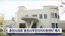 춘천시의회 춘천시주민자치지원센터 폐지