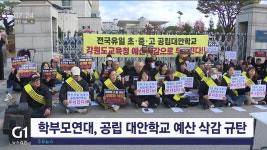 학부모연대, 공립 대안학교 예산 삭감 규탄
