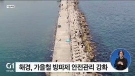 해경, 가을철 방파제 안전관리 강화