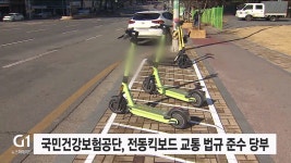 국민건강보험공단, 전동킥보드 교통 법규 준수 당부