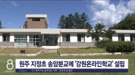 원주 지정초 송암분교에 강원온라인학교 설립