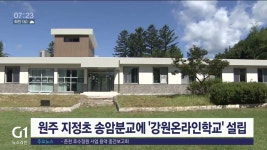 원주 지정초 송암분교에 강원온라인학교 설립