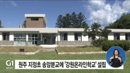 원주 지정초 송암분교에 강원온라인학교 설립