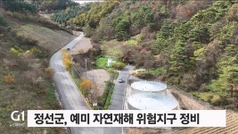 정선군, 예미 자연재해 위험지구 정비