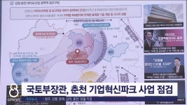국토부장관, 춘천 기업혁신파크 사업 점검