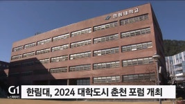 한림대, 2024 대학도시 춘천 포럼 개최