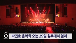 제1회 박건호 음악회 오는 29일 원주에서 열려