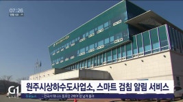 원주시상하수도사업소, 스마트 검침 알림 서비스